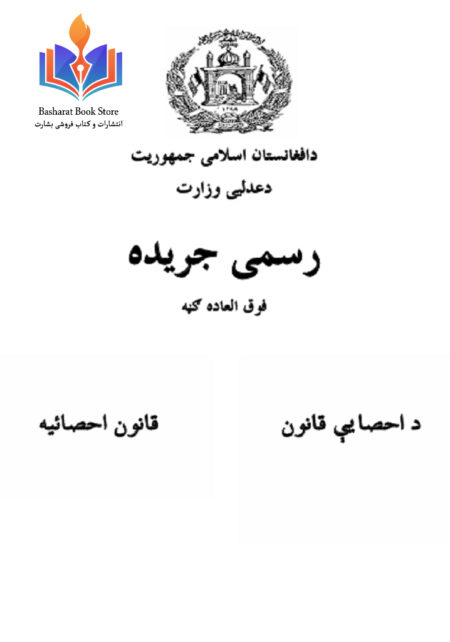 قانون احصاییه