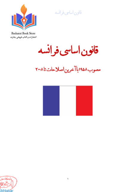 قانون-اساسی-فرانسه-فارسی