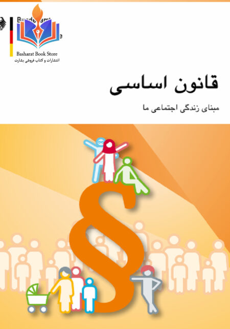 قانون اساسی مبنای زندگی اجتماعی ما