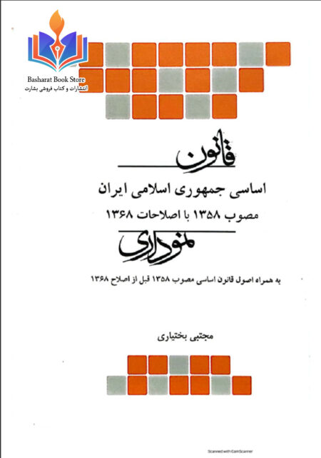 قانون اساسی چمهوری اسلامی ایران