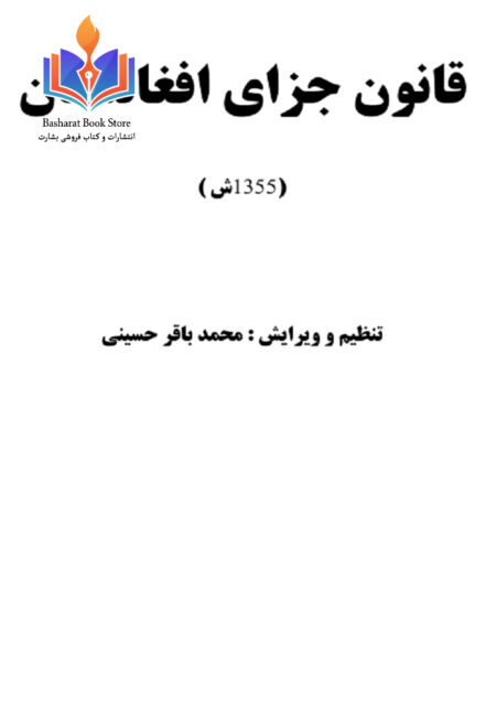 قانون جزای افغانستان کتاب خانه ما