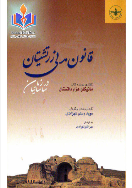 قانون مدنی ایران در زمان ساسانیان 1