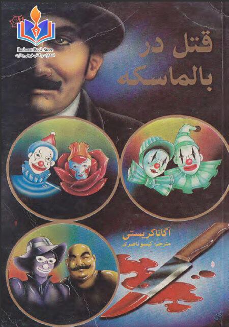 قتل در بالماسکه - آگاتا کریستی