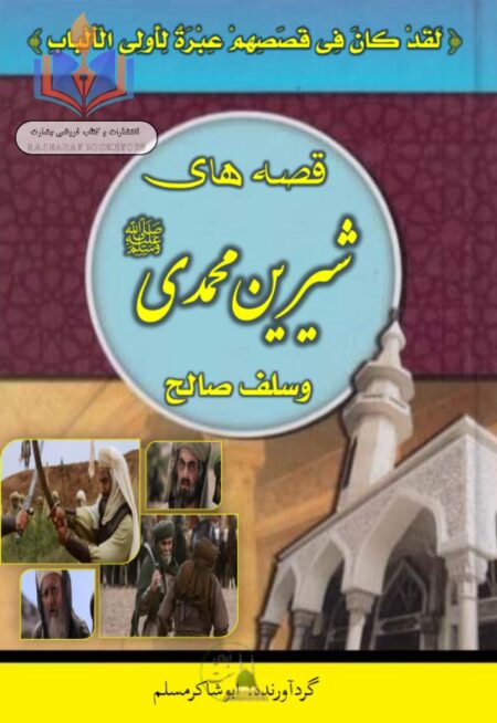 قصه های شیرین محمدی و سلف صالح