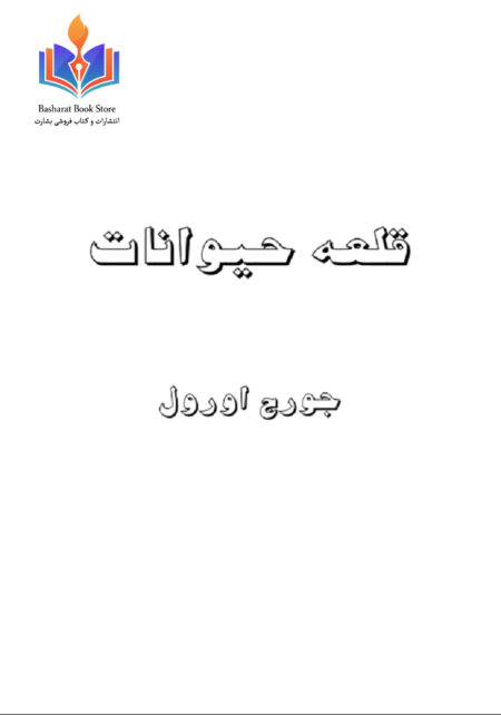 قلعه حیوانات - جورج اورول
