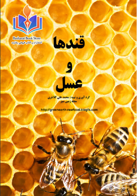 قندها وعسل