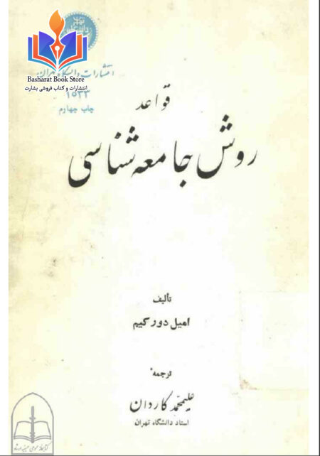 قواعد روش جامعه شناسی