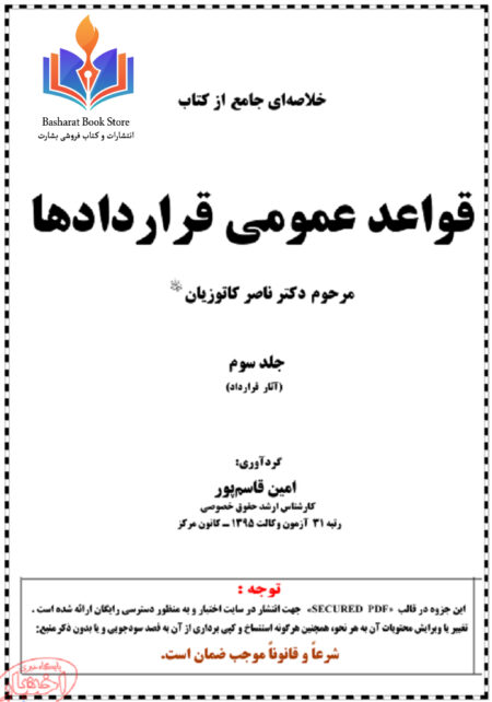 قواعد عمومی قراردادها جلد 3 آثار
