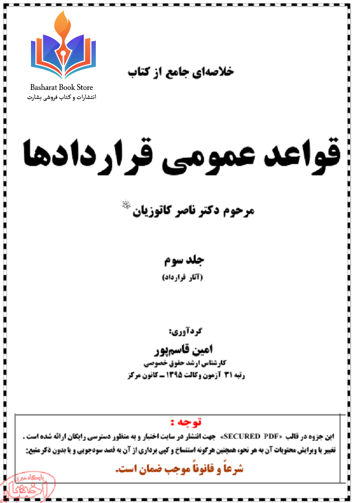 قواعد عمومی قراردادها جلد 3 آثار