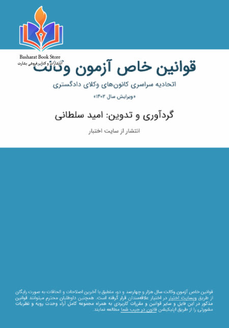 قوانین خاص کانون وکلا سال 1402 (1)