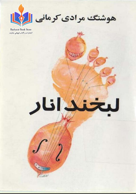 لبخند انار