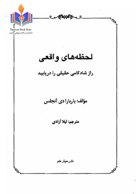 لحظه های واقعی باربارا دی آنجلیس