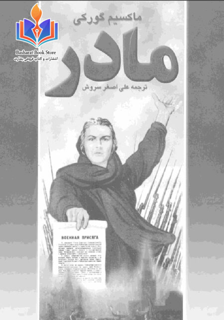 مادر-ماکسیم گورکی