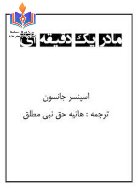 مادر یک دقیقه ای