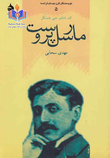 مارسل پروست