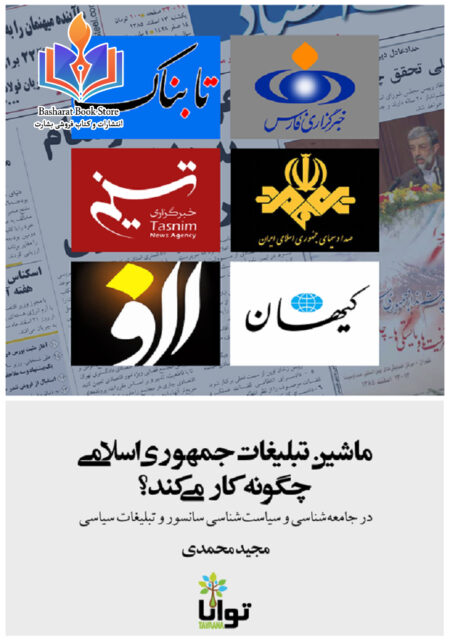 ماشین تبلیغات جمهوری اسلامی