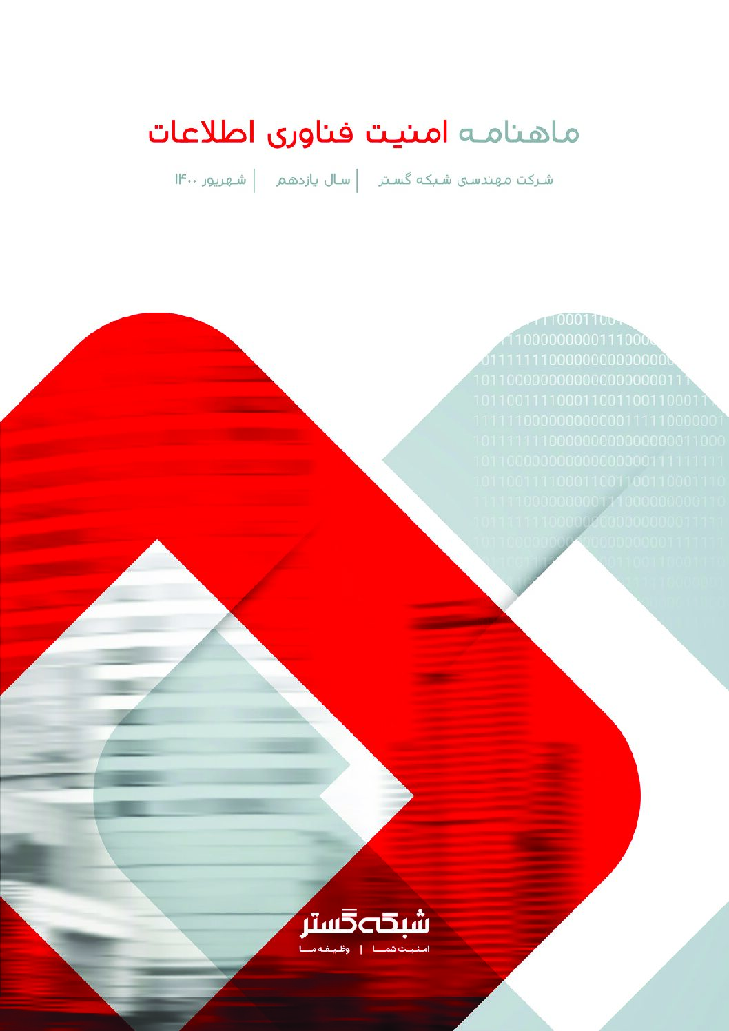 ماهنامه امنیت فناوری اطلاعات