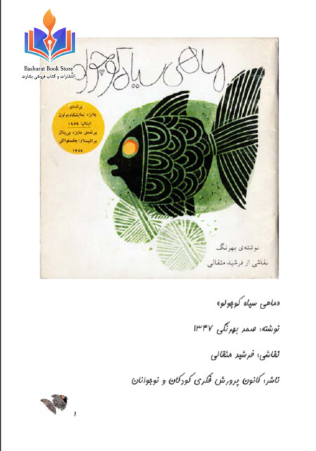 ماهی سیاه کوچولو