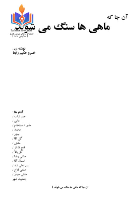 ماهی ها سنگ میشوند