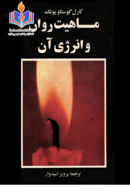 ماهیت روان و انرژی آن - کارل گوستاو یونگ