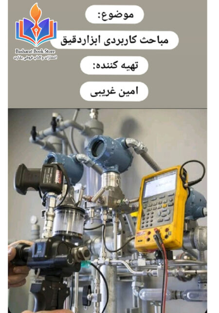 مباحث کاربردی ابزار دقیق