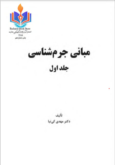 مبانی جرم شناسی جلد 1 - مهدی کی نیا