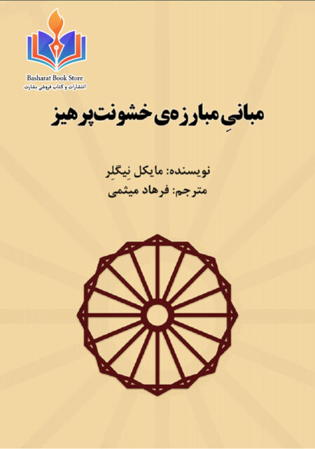 مبانی مبارزه ی خشونت پرهیز