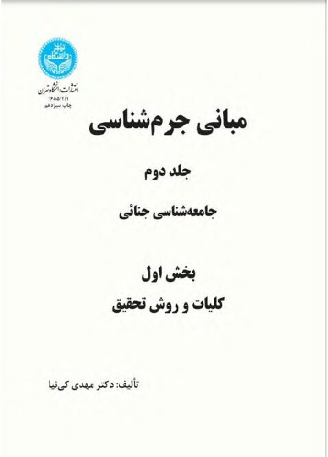 مبانی جرم شناسی بخش اول