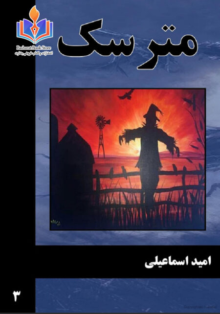 مترسک