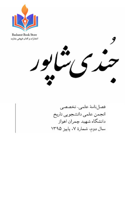 جندی شاپور