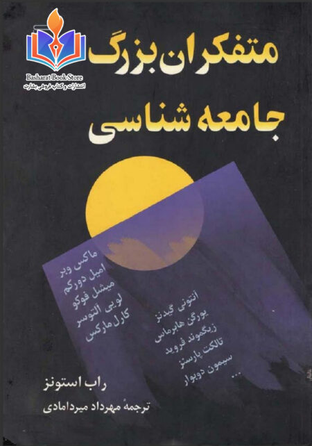 متفکران بزرگ جامعه شناسی