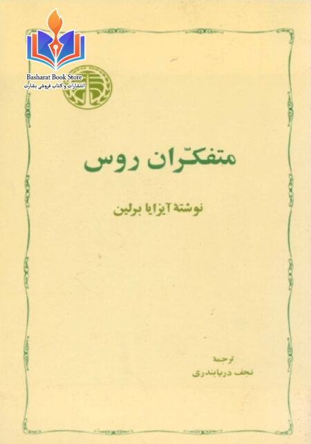 متفکران روس - آیزایا برلین