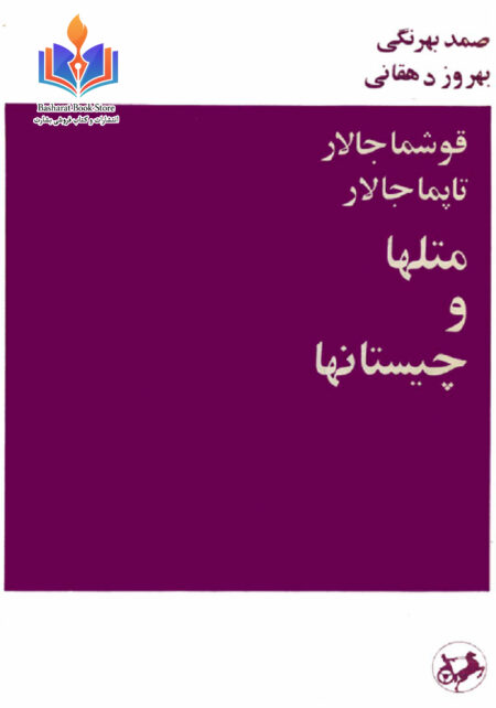 متلها و چیستانها