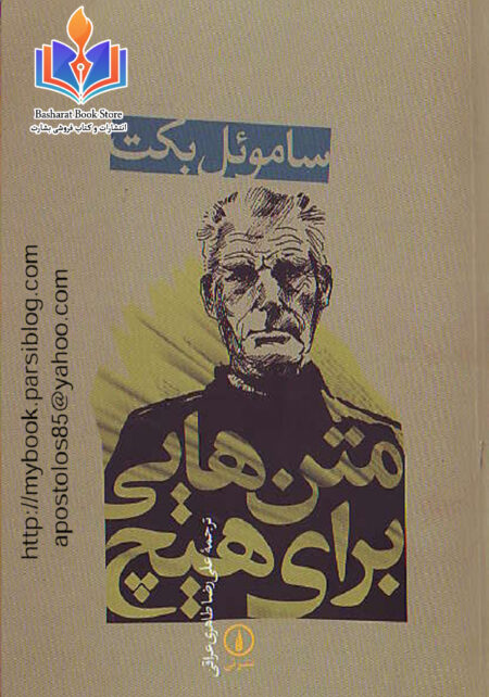 متن هایی برای هیچ