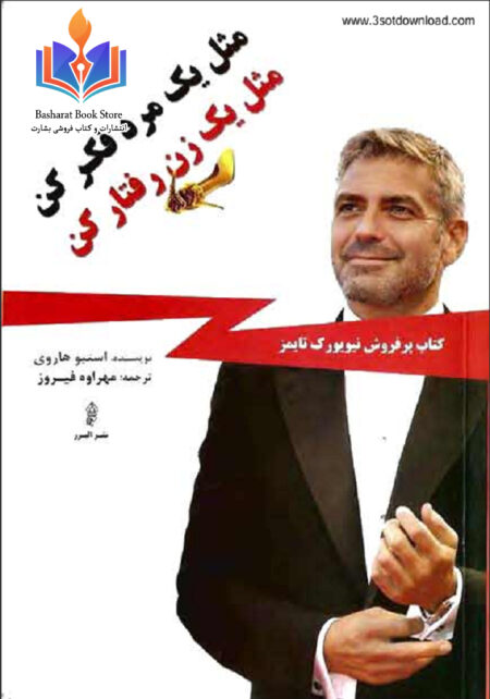 مثل یک مرد فکر کن مثل یک زن رفتار کن