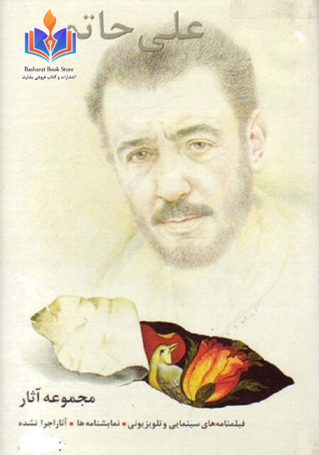 مجموعه آثار علی حاتمی 1