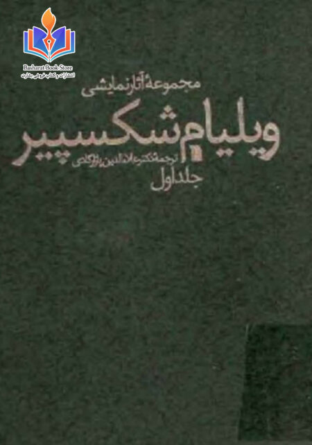 مجموعه آثار نمایشی ویلیام شکسپیر1