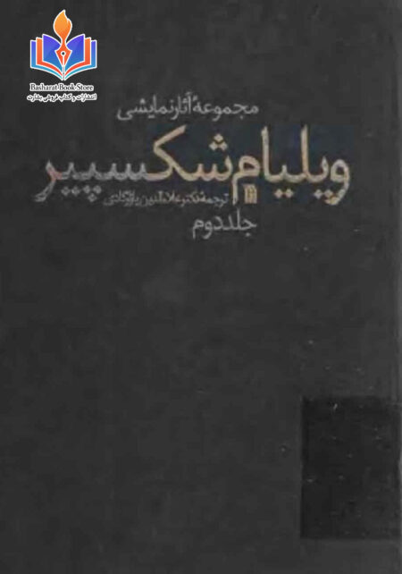 مجموعه آثار نمایشی ویلیام شکسپیر2