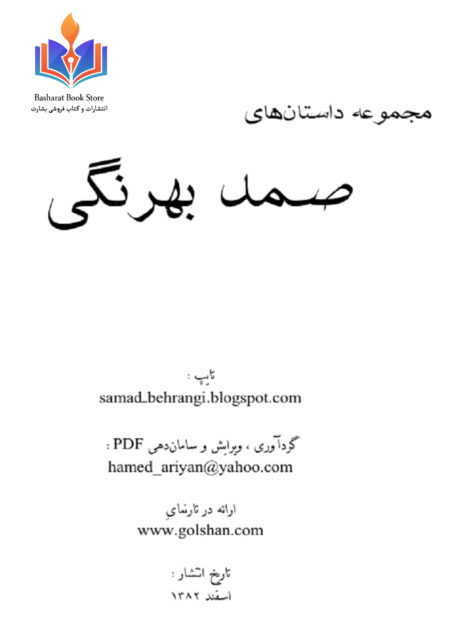 مجموعه داستانها - صمد بهرنگی