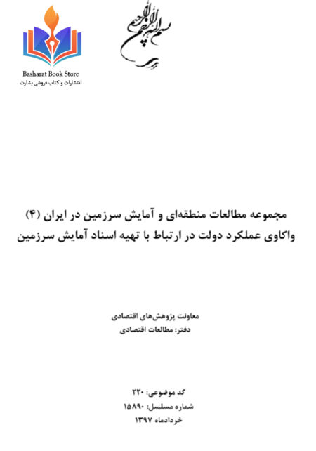 مجموعه مطالعات منطقه ای و آمایش سرزمین در ایران