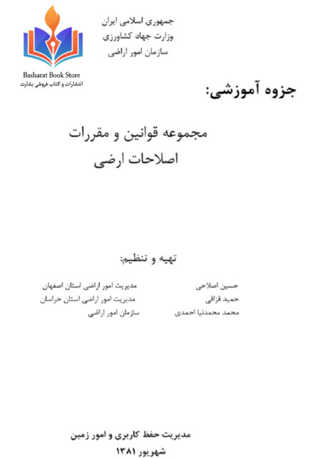 مجموعه_قوانین_و_مقررات_اصلاحات_ارضی