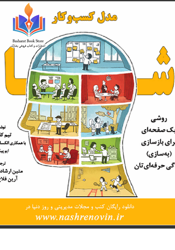 مدل کسب و کار شما - تیم کلارک