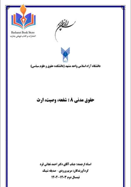 مدنی 8 استاد نجاتی فرد (5) (1)