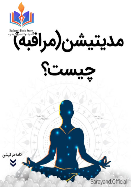 مدیتیشن (مراقبه)