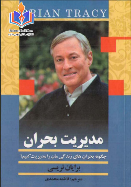 مدیریت بحران ( بریان تریسی)