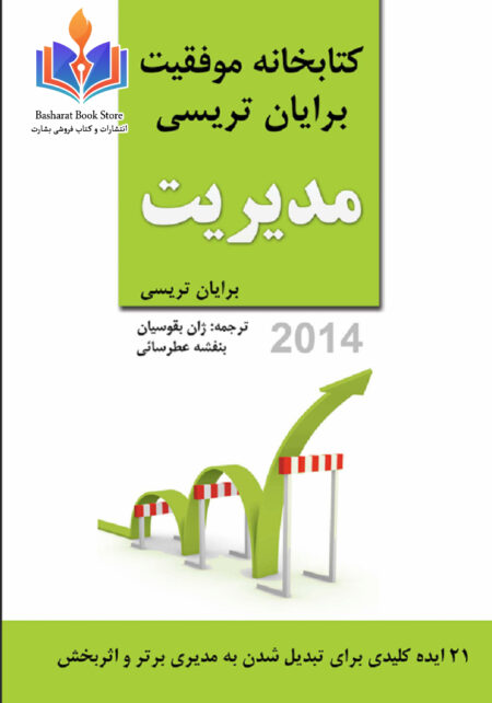 مدیریت برایان تریسی
