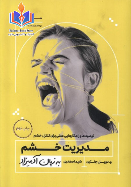 مدیریت خشم