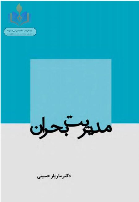 مدیریت بحران