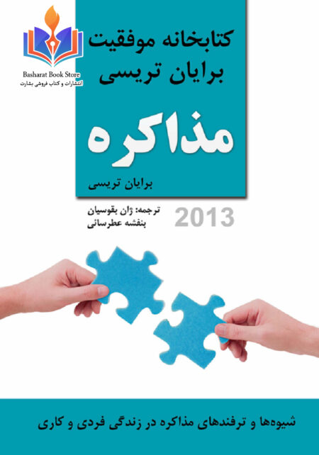 مذاکره برایان تریسی