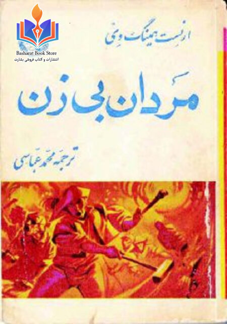 مردان بی زن،انست همنگوی